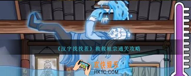 汉字找找茬救救祖宗怎么过