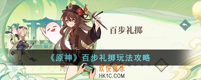 原神百步礼掷怎么玩