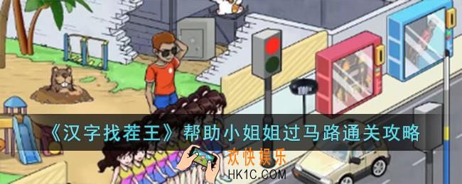 汉字找茬王帮助小姐姐过马路怎么过