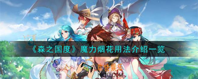 森之国度魔力烟花怎么用