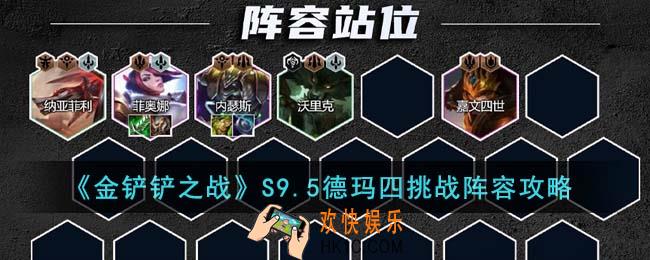 金铲铲之战S9.5德玛四挑战阵容怎么玩