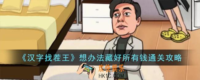 汉字找茬王想办法藏好所有钱怎么过