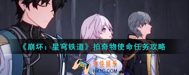 崩坏星穹铁道拍奇物使命任务怎么完成