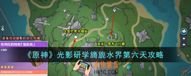 原神光影研学旖旎水界第六天怎么完成