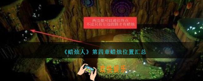 蜡烛人第四章蜡烛在哪里