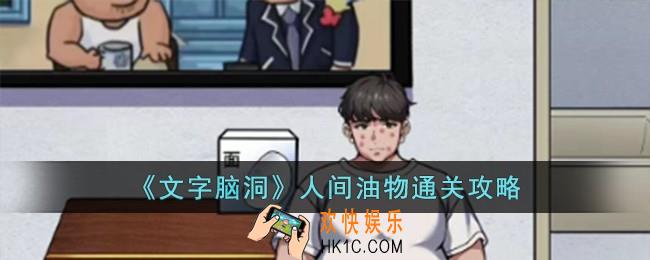 文字脑洞人间油物怎么过