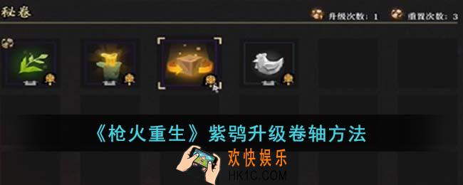 枪火重生紫鸮怎么升级卷轴