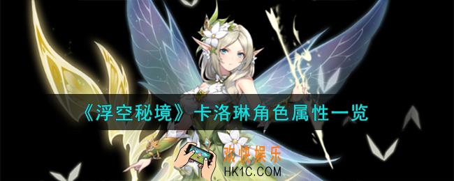 浮空秘境卡洛琳角色属性怎么样