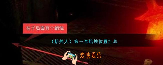 蜡烛人第三章蜡烛在哪里