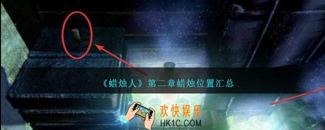 蜡烛人第二章蜡烛在哪里