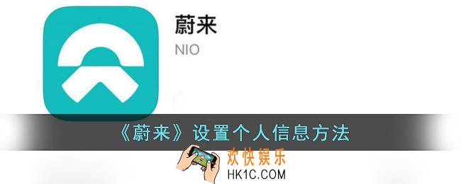 蔚来app怎么设置个人信息