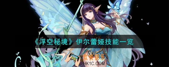 浮空秘境伊尔蕾娅技能怎么样