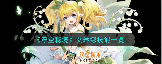 浮空秘境艾琳娜技能怎么样