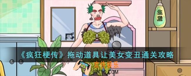 疯狂梗传拖动道具让美女变丑怎么过