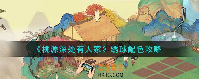 桃源深处有人家绣球怎么配色