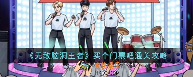 无敌脑洞王者买个门票吧怎么过