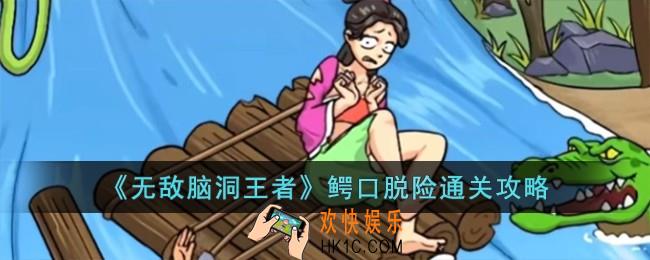 无敌脑洞王者鳄口脱险怎么过