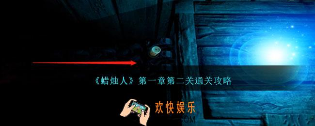 蜡烛人第一章第二关怎么过