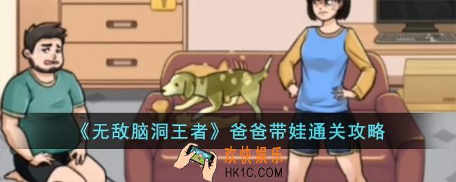 无敌脑洞王者爸爸带娃怎么过