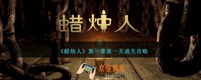 蜡烛人第一章第一关怎么过