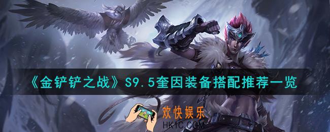 金铲铲之战S9.5奎因装备怎么搭配