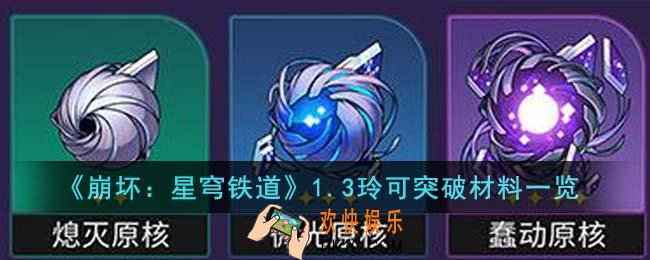 崩坏星穹铁道1.3玲可突破材料有哪些
