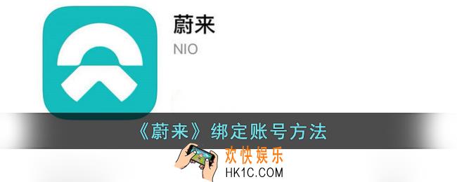蔚来app怎么绑定账号