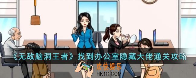 无敌脑洞王者找到办公室隐藏大佬怎么过