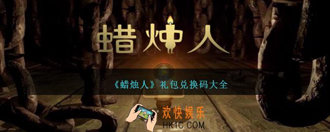 蜡烛人兑换码大全