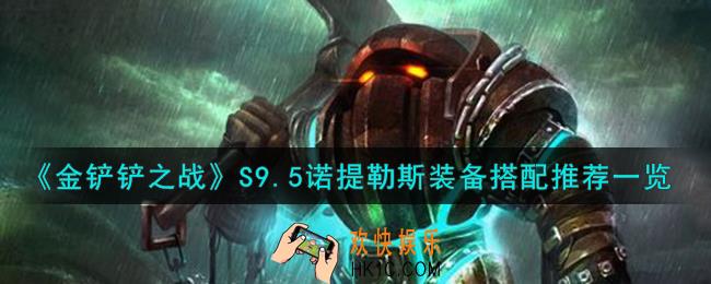 金铲铲之战S9.5诺提勒斯装备怎么搭配