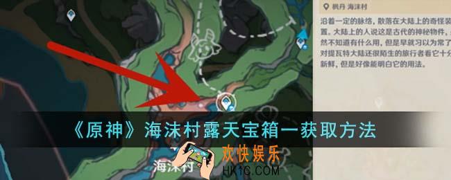 原神海沫村露天宝箱一怎么获得