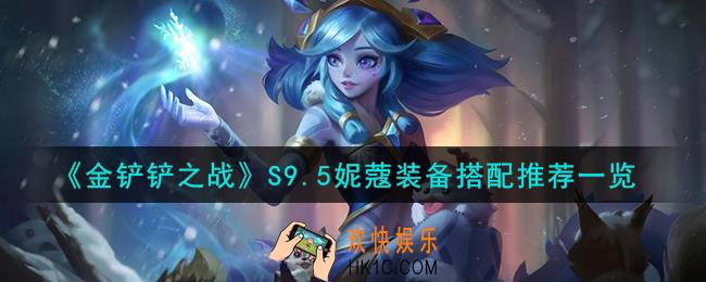 金铲铲之战S9.5妮蔻装备怎么搭配