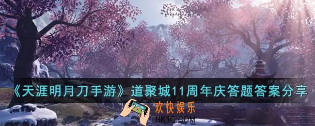 天涯明月刀手游道聚城11周年庆答题答案是什么