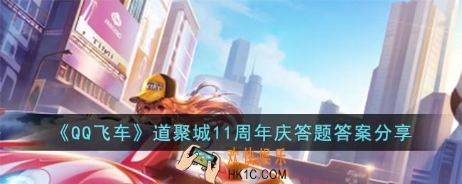 QQ飞车道聚城11周年庆答题答案是什么