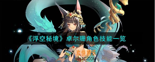 浮空秘境卓尔珊角色怎么样
