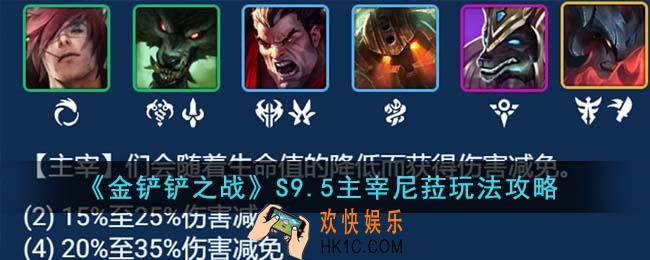 金铲铲之战S9.5主宰尼菈怎么玩
