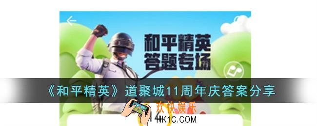 和平精英道聚城11周年庆答案是什么