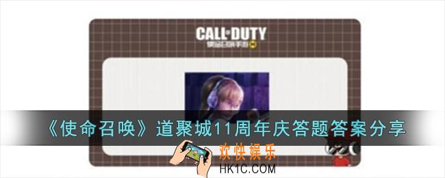 使命召唤道聚城11周年庆答题答案是什么