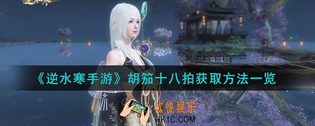 逆水寒手游胡笳十八拍怎么获取