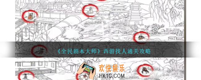 全民剧本大师西游找人怎么过