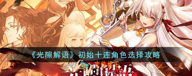 光隙解语初始十连角色怎么选