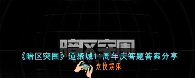 暗区突围道聚城11周年庆答题答案是什么