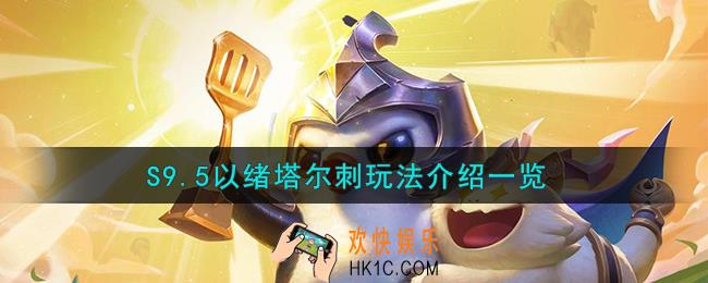 金铲铲之战S9.5以绪塔尔刺怎么玩