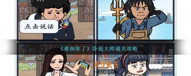 难倒你了卧底大师怎么过