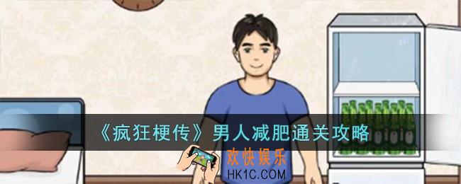 疯狂梗传男人减肥怎么过