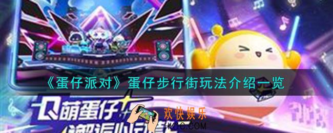 蛋仔派对蛋仔步行街怎么玩