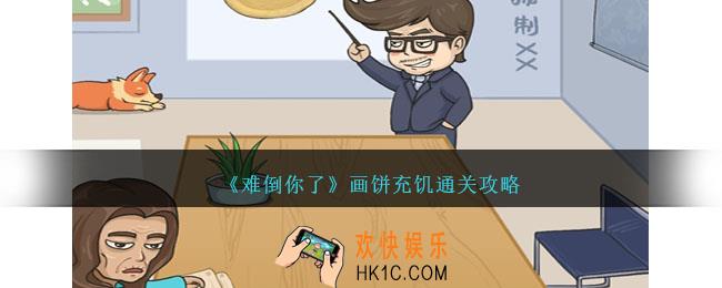 难倒你了画饼充饥怎么过