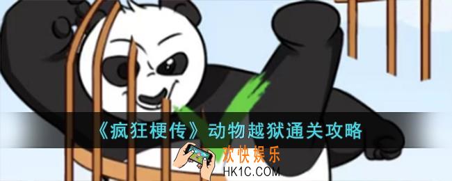 疯狂梗传动物越狱怎么过