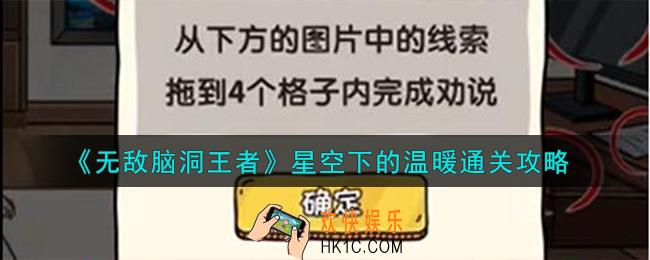 无敌脑洞王者星空下的温暖怎么过