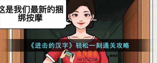 进击的汉字轻松一刻怎么过